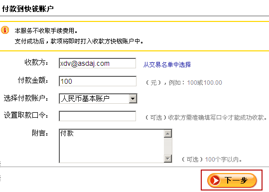 付款到快錢賬戶