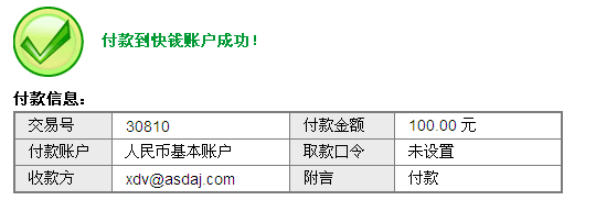 付款到快錢賬戶