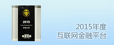 2015年度互聯(lián)網(wǎng)金融平臺獎